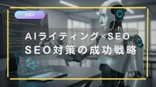 AIライティングとSEOの関係性とは？SEO対策の成功戦略を解説